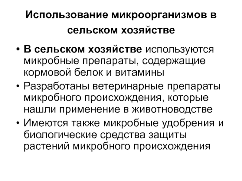 Положительные и отрицательные стороны использования микроорганизмов презентация