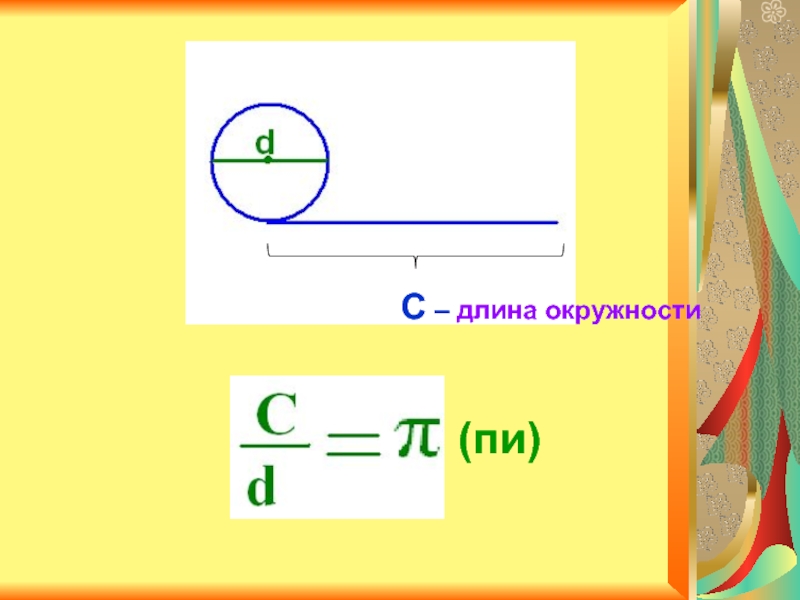 Длина окружности трубы. Длина окружности. Длина окружности 6 класс. Длина окружности сечения. Длина окружности пи.