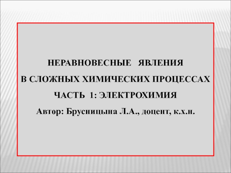 НЕРАВНОВЕСНЫЕ ЯВЛЕНИЯ
В СЛОЖНЫХ ХИМИЧЕСКИХ ПРОЦЕССАХ
ЧАСТЬ 1: