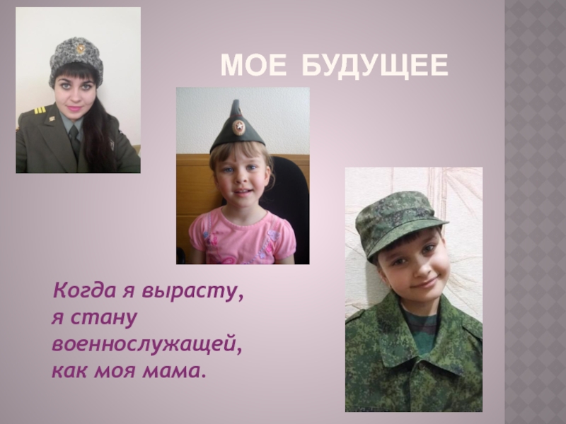 Какой станешь когда вырастешь. Кем я стану, когда вырасту?. Профессия мамы военнослужащая. Когда я вырасту хочу стать военным. Когда я вырасту.