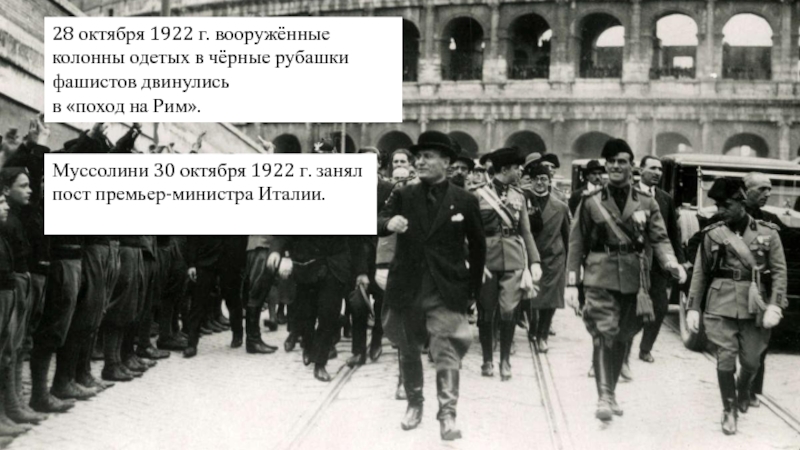 Поход на рим. Поход на Рим Муссолини. Поход на Рим 1922. Октябрь 1922г. – Поход на Рим.. Муссолини и чернорубашечники во время марша на Рим в 1922 году.