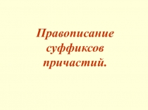 Правописание суффиксов причастий