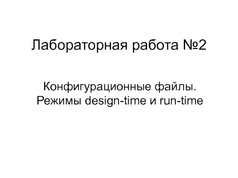 Конфигурационные файлы. Режимы design-time и run-time