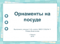 Проект по математике Орнаменты на посуде