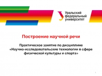 Построение научной речи
Практическое занятие по