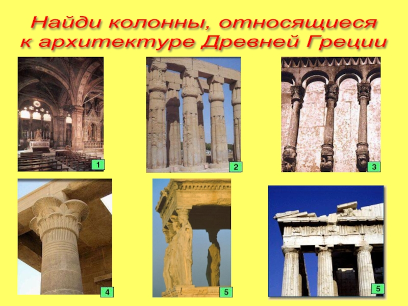 Найди колонны, относящиеся  к архитектуре Древней Греции
