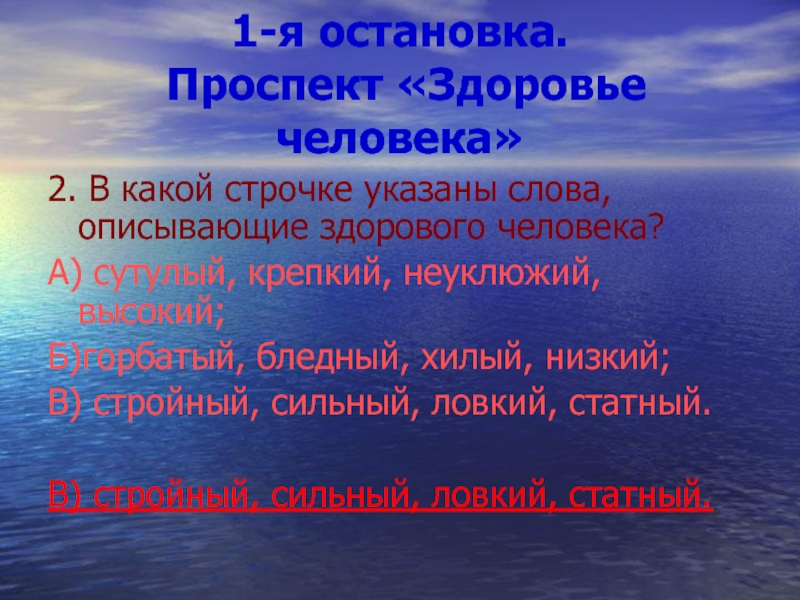 В какой строчке указаны только органы человека. Слова описывающие здорового человека. Слова характеризующие здорового человека. 2.В какой строчке указаны слова, описывающие здорового человека?. В какой строчке указаны слова описывающие здоровье человека.