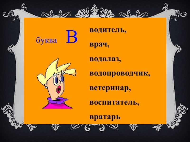 Профессия на букву к. Профессии на букву е. Профессии на букву ф. Профессии на букву ц. Профессии на букву н.