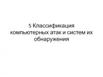 5 Классификация компьютерных атак и систем их обнаружения