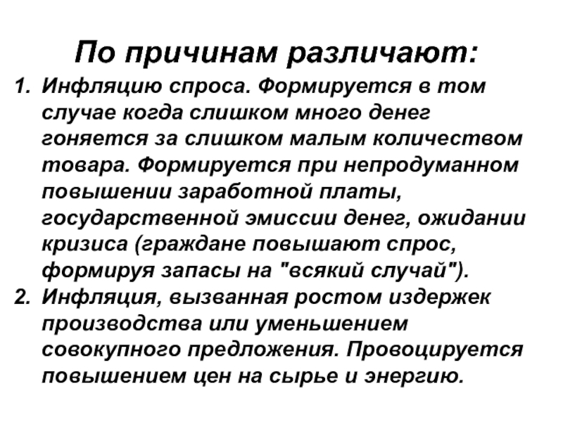 Сложившийся спрос. Различают инфляцию. Причина повышения заработной платы инфляция спроса. В зависимости от причин различают инфляцию. В зависимости от причин различают инфляцию спроса и инфляцию затрат.