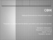 СӨЖ
Кафедра: Ортопедиялық стоматология модулі
Тақырыбы: Екі фазалы және бір