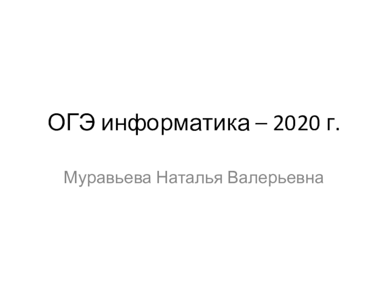 Ответы информатика 2020. Презентация ОГЭ Информатика 2020 примеры.
