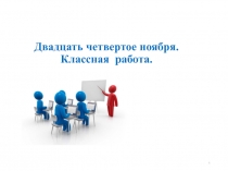Презентация к уроку русского языка 5 класс по теме 
