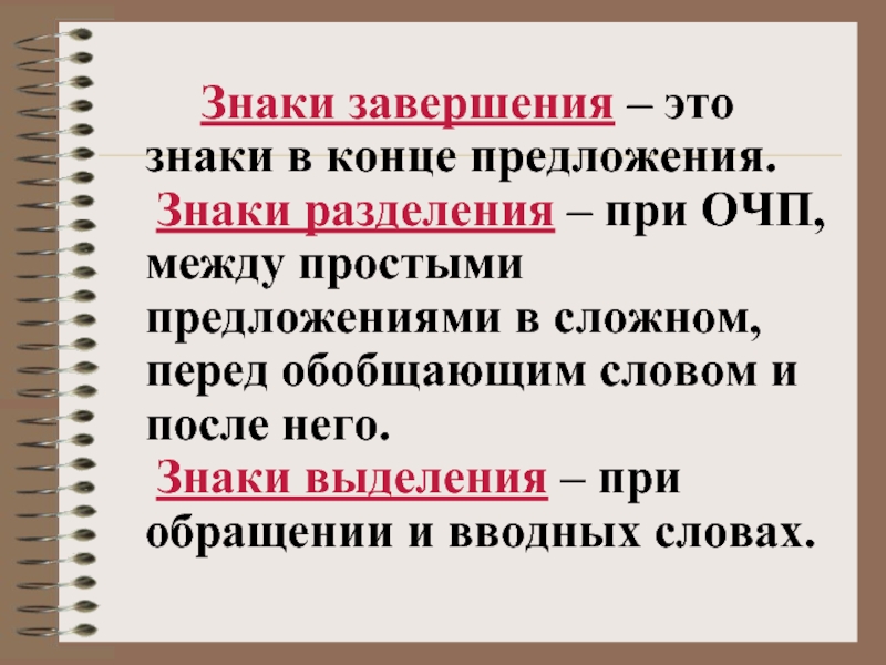 Орфография и знаки препинания. Знаки завершения знаки разделения знаки выделения. Знаки препинания завершения разделения выделения. Знаки завершения разделения выделения таблица. Знаки разделения в простом предложении.