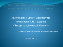 Человек и природа в творчестве В.Н. Федорова (на примере работы с повестью 