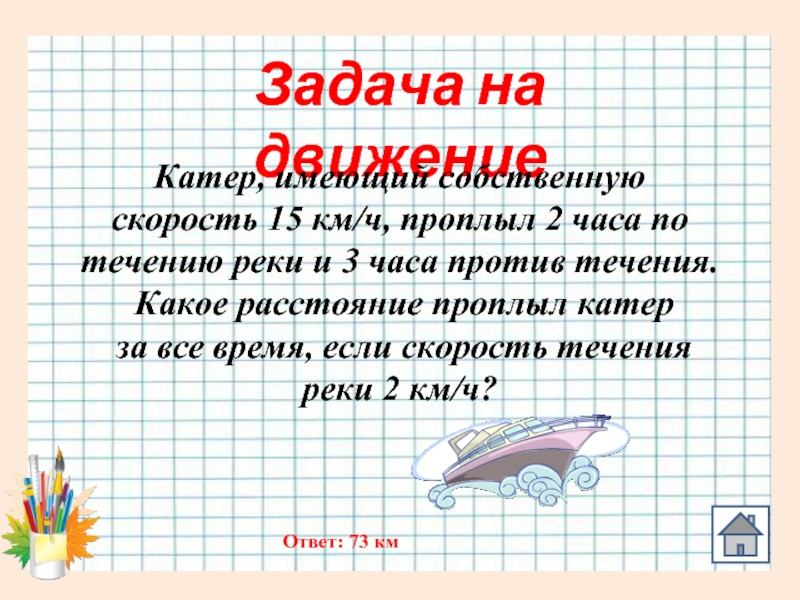 Задача в среднем. Катер имеющий собственную скорость. Катер имеющий собственную скорость 15. Катер имеющий собственную скорость 15 км/ч проплыл 2 ч по течению. Задачи на логику движения.