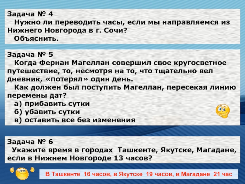 Надо ли переводить часы. Задачи с линией перемены дат. Задача по географии 8 класс на часовые пояса с решением. Надо ли в задачах переводить минуты.