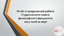 Отчёт о проделанной работе Студенческого совета философского факультета