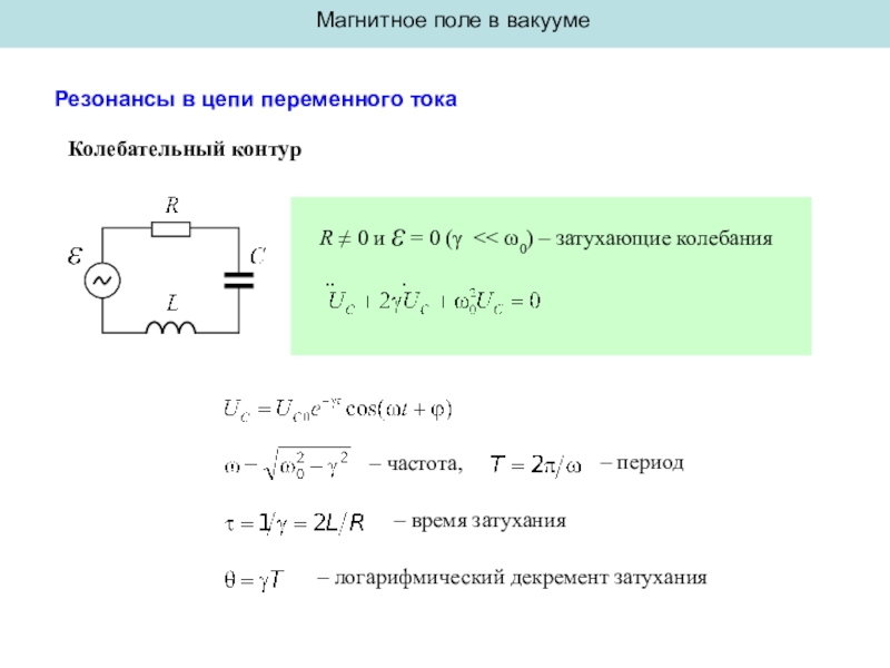 Колебательный контур в вакууме. Законы тока в вакууме. Основные законы тока в вакууме. Ток в вакууме трубка.