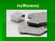 Fe( Железо)