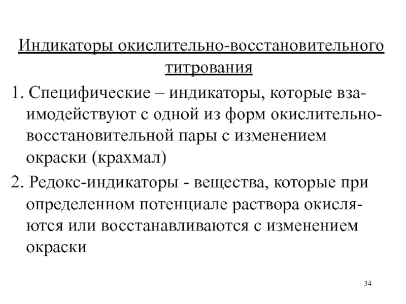 Индикаторы титрования. Индикаторы окислительно-восстановительного титрования. Редокс-индикаторы для титрования.. Специфические индикаторы. Индикаторные ошибки окислительно-восстановительного титрования.