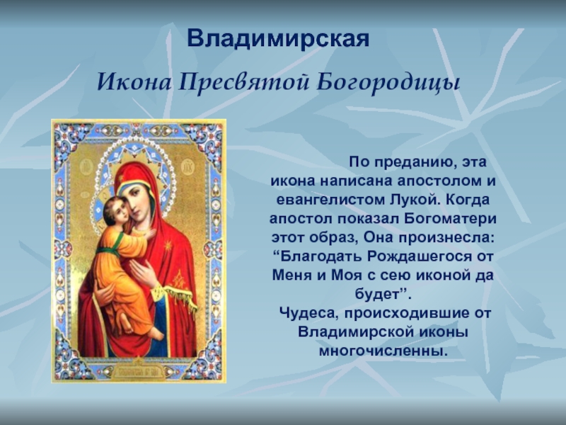 Земная жизнь пресвятой. Икона "Владимирская". Иконы написанные апостолом Лукой. Сея икона принадлежит.