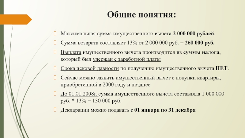 Максимальная выплата 1 5. Максимальная сумма имущественного вычета. Общую сумму вычетов. Суммы в рубли. Что означает понятие максимальная рабочая зона.