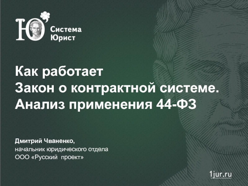 Презентация Как работает Закон о контрактной системе. Анализ применения 44-ФЗ