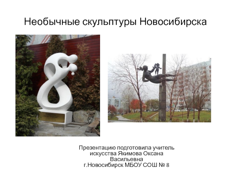 Необычные скульптуры Новосибирска