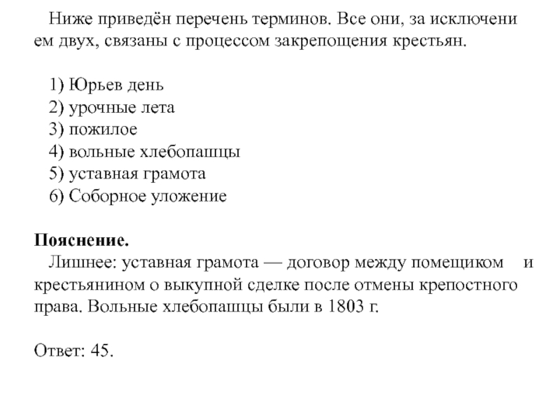 Ниже приведен перечень понятий терминов. Перечень терминов. Перечень приведен ниже. Ниже приведён перечень терминов все. Термины связанные с закрепощением крестьян.