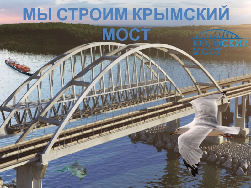 МЫ строим крымский мост