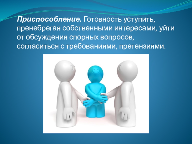 Приспособление в конфликте. Стратегия и тактика поведения в конфликте картинки человечков. Дискуссионные вопросы по теме внимание. Их собственными интересами;. Игнорировать собственные способности и интересы.