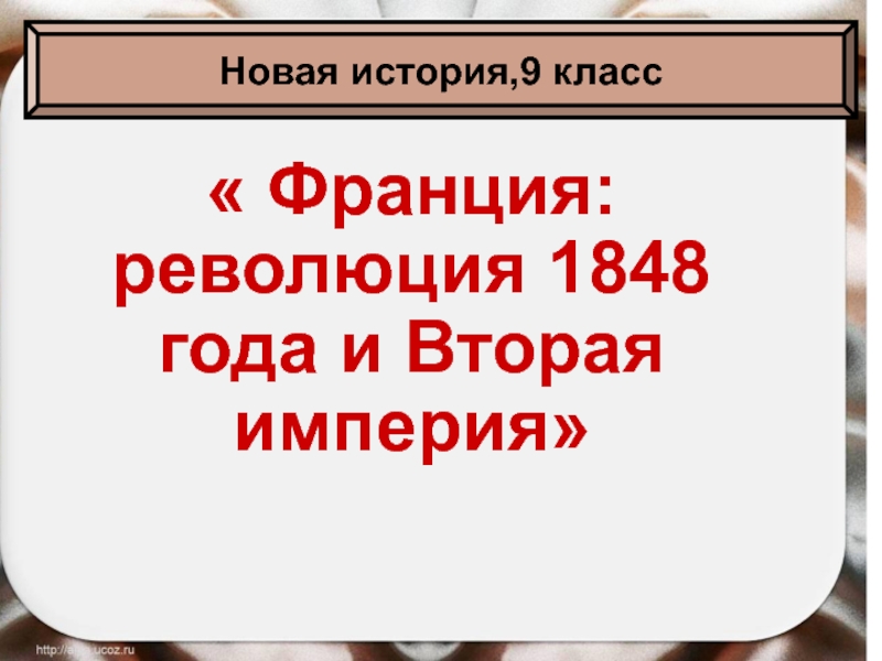 Франция: революция 1848 года и Вторая империя
Новая история, 9 класс