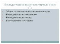 Наследственное право как отрасль права