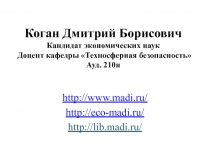 Коган Дмитрий Борисович Кандидат экономических наук Доцент кафедры