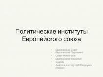 Политические институты Европейского союза