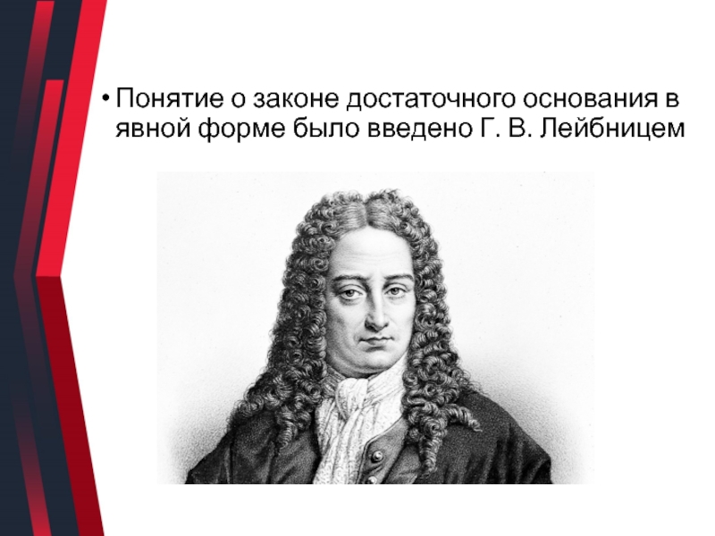 Закон достаточного основания лейбница. Лейбниц закон достаточного основания. Лейбниц принцип достаточного основания. Принцип достаточного основания.