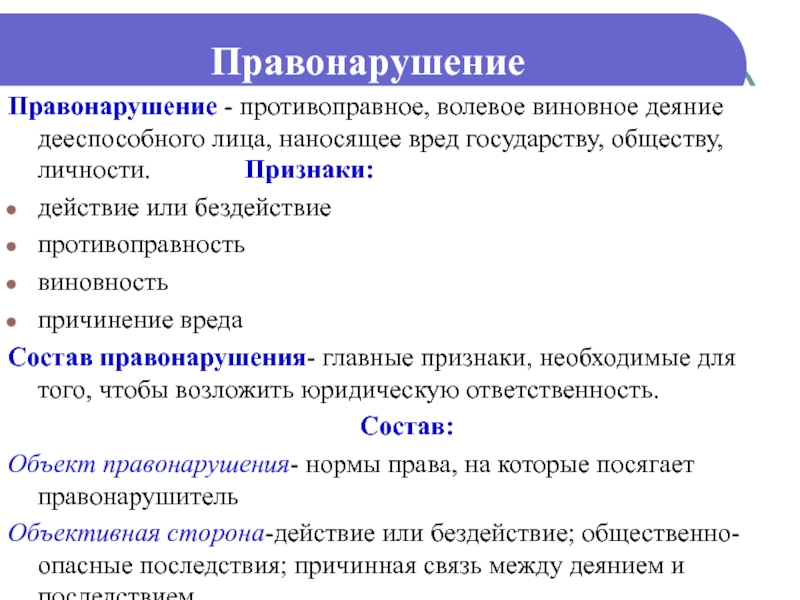 Сложный план по теме правонарушения и юридическая ответственность