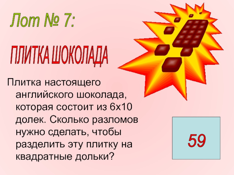 Задача про шоколад. Шоколад состоит из 9 квадратиков. Задача про шоколадку и дольки. Плитку шоколада массой 120 г состоящую из одинаковых квадратных долек. Шоколадка состоит из 9 квадратиков сколько разломов.