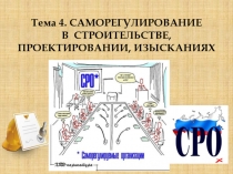 Тема 4. САМОРЕГУЛИРОВАНИЕ В СТРОИТЕЛЬСТВЕ, ПРОЕКТИРОВАНИИ, ИЗЫСКАНИЯХ