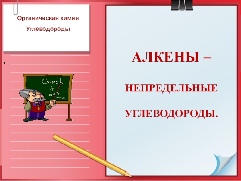 АЛКЕНЫ – НЕПРЕДЕЛЬНЫЕ УГЛЕВОДОРОДЫ