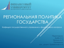 Региональная политика государства