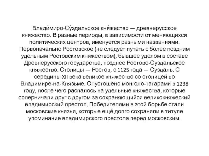 Влади́миро-Су́здальское кня́жество — древнерусское княжество. В разные периоды,