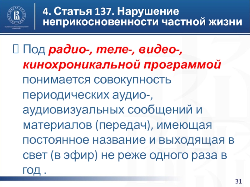 Ст 137 ук. Нарушение неприкосновенности частной жизни. Статья 137. Статья 137 УК РФ. Нарушение неприкосновенности частной жизни ст 137 УК РФ.