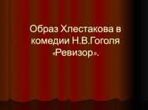 Презентация к уроку по комедии Н.В. Гоголя 