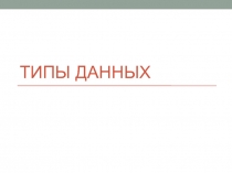 Типы данных
