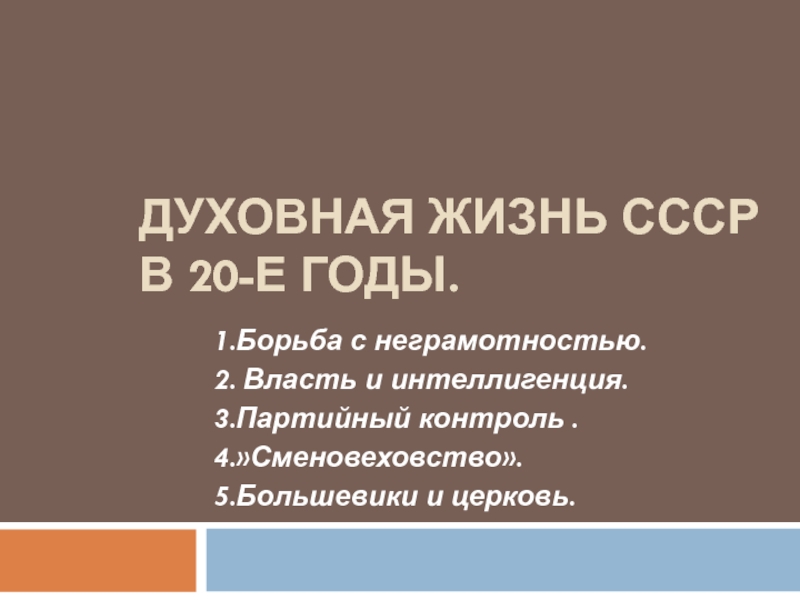 Презентация Духовная жизнь СССР в 20-е годы