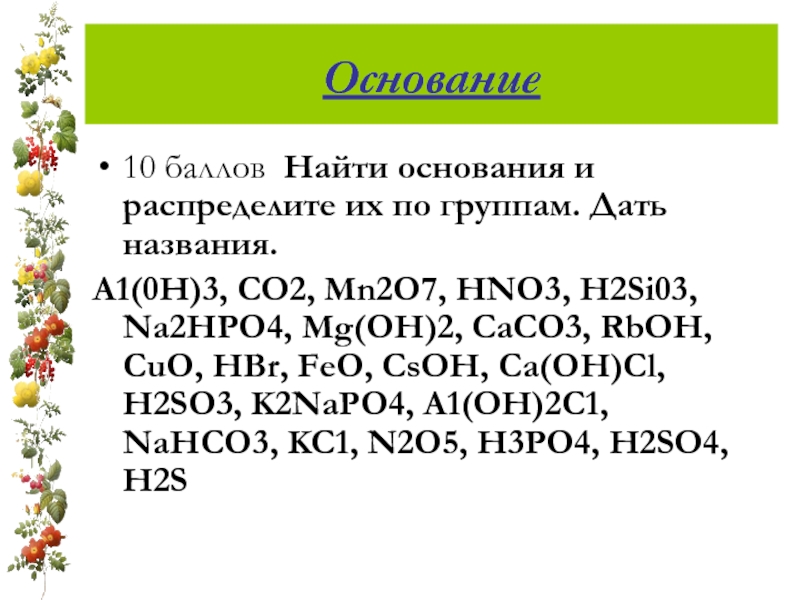 Основание 4. Na2hpo4 название. Na2hpo4 название вещества. MG na2hpo4. Na 2 HPO 4 называется.