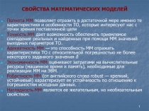 СВОЙСТВА МАТЕМАТИЧЕСКИХ МОДЕЛЕЙ