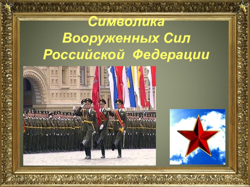 Символика Вооруженных Сил
Российской Федерации